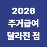 2026 주거급여 달라진 점