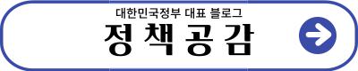 대한민국정부 대표 블로그 정책공감 바로가기