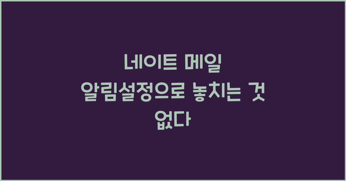 네이트 메일 알림설정