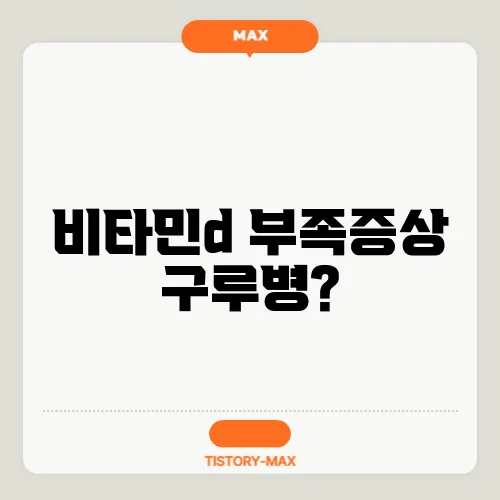 비타민d 부족증상 구루병?
