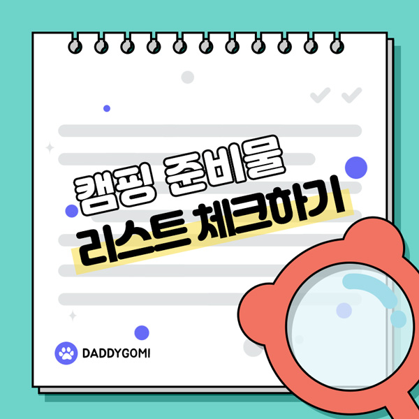 캠핑 준비물 리스트 체크