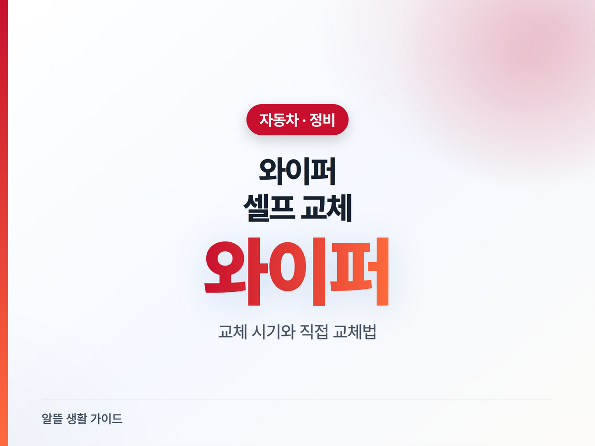 와이퍼 교체 시기, 장마 전 셀프로 끝내는 법