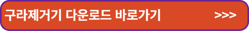 구라제거기-다운로드-바로가기-배너링크