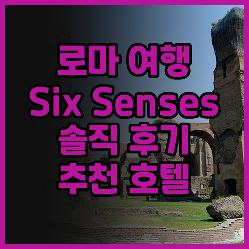 로마 여행객 필독 Six Senses..