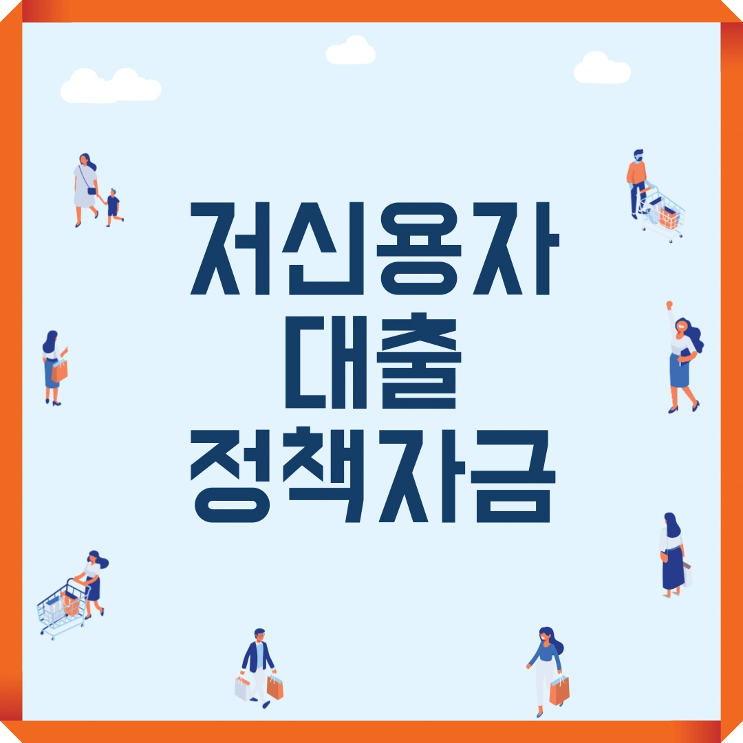 저신용자 대출 정책자금