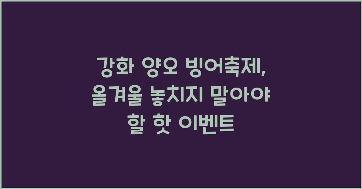 강화 양오 빙어축제