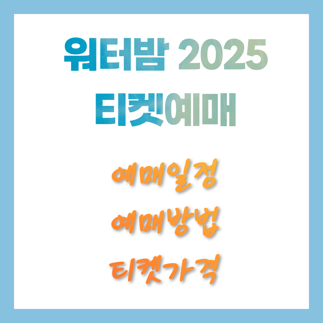 워터밤 2025 티켓 예매 일정, 방법, 가격