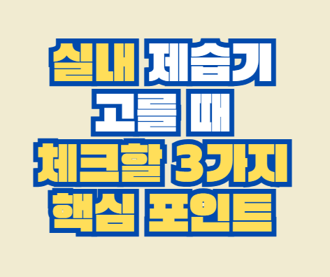 실내_제습기