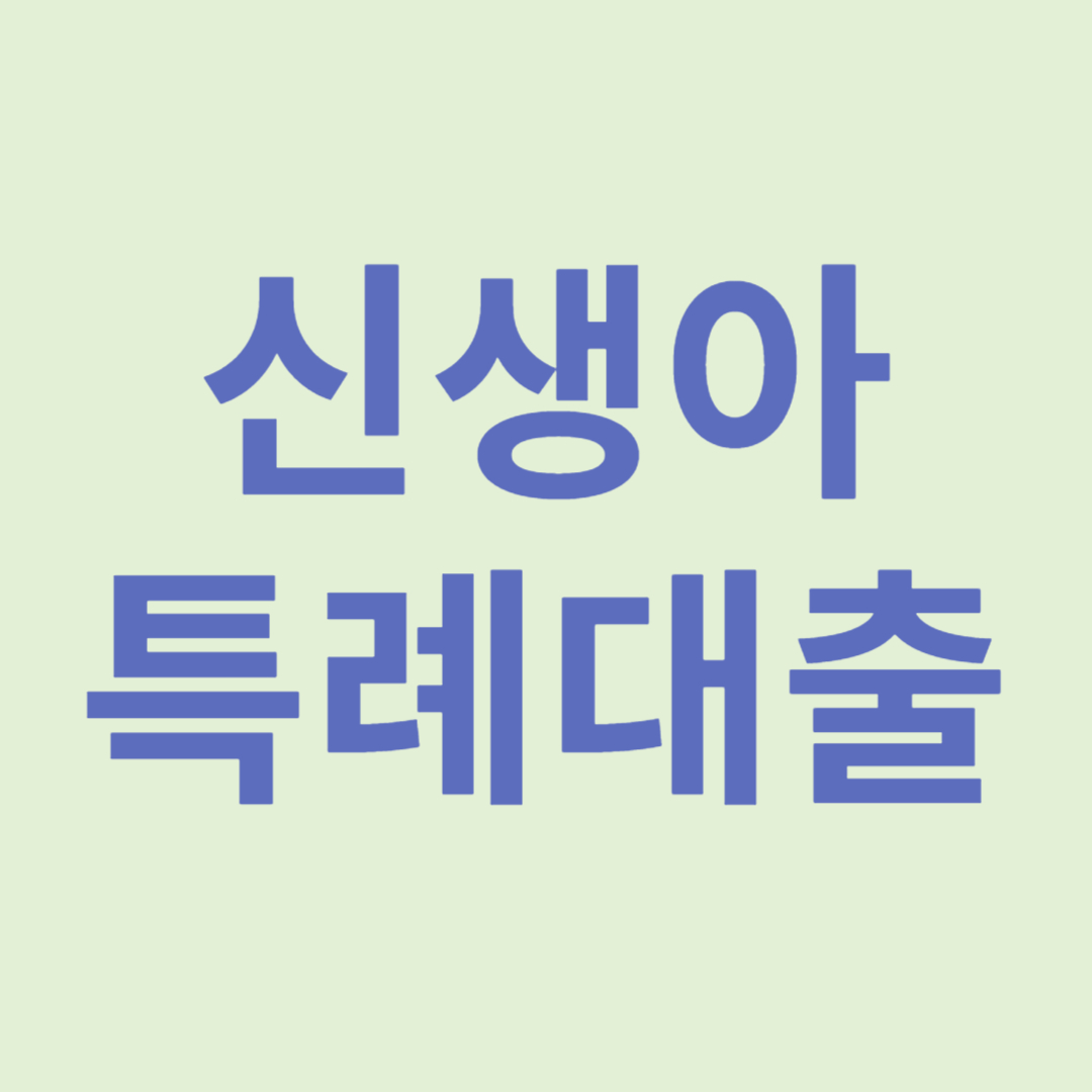 신생아 특례 대출 관련 사진