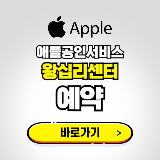 왕십리센터 애플공인서비스 예약하기 ❘ A/S 신청 수리 영업시간 전화번호 찾기
