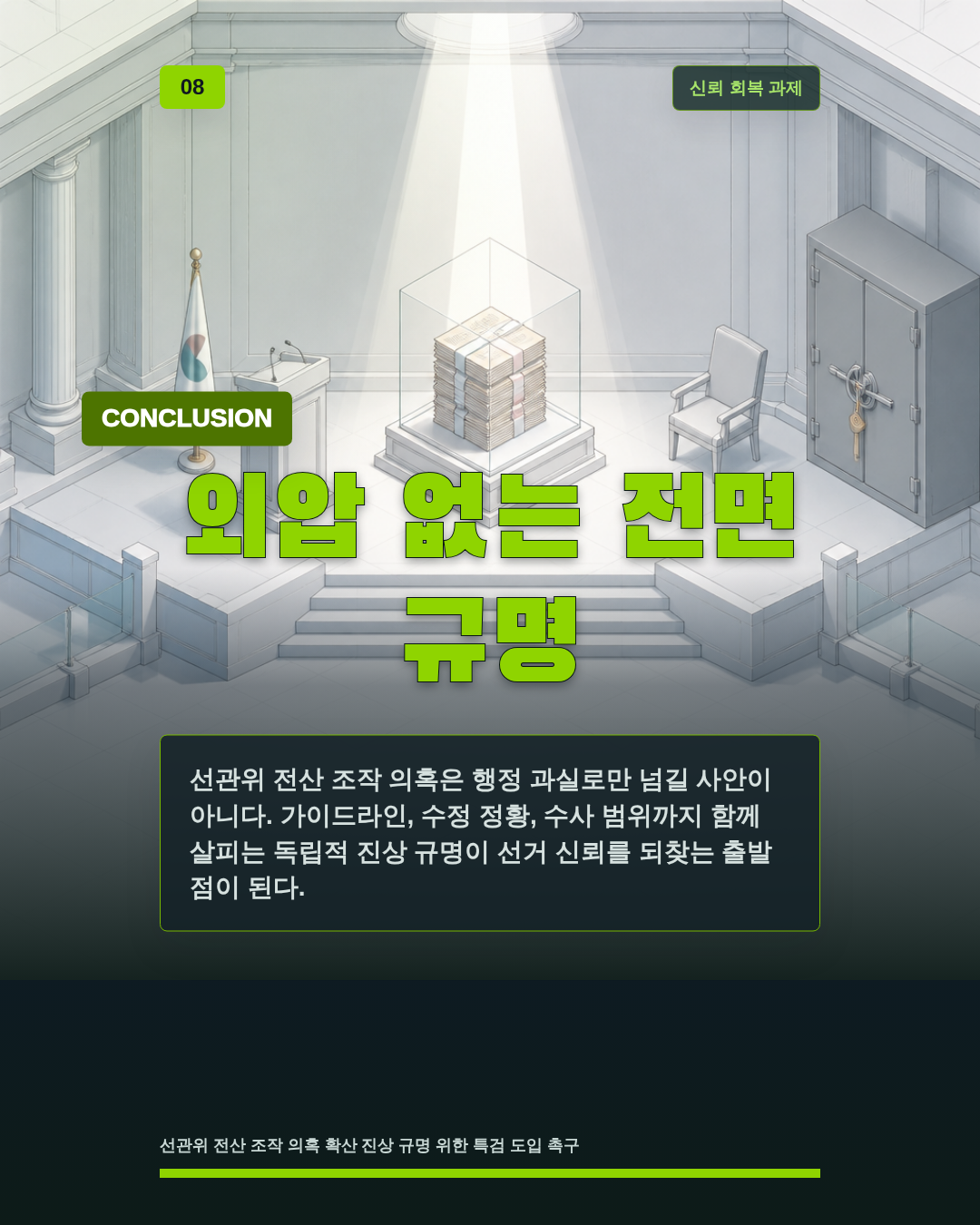 외압 없는 전면 규명