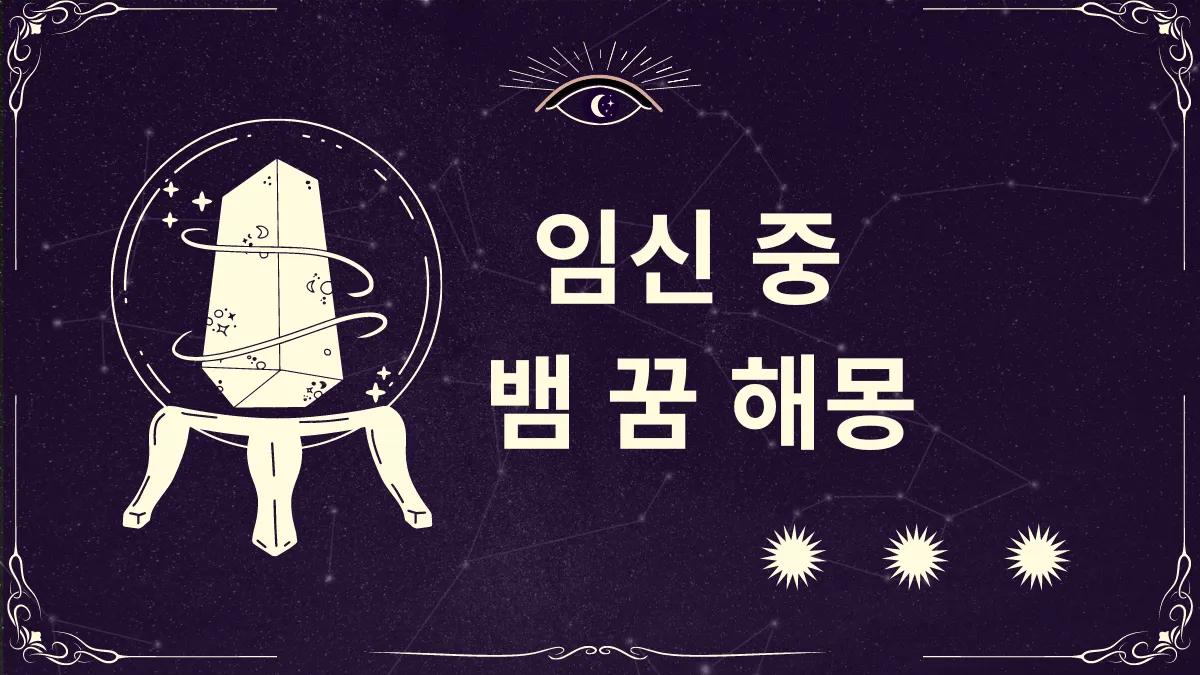 임신 중 뱀 꿈 해몽 썸네일