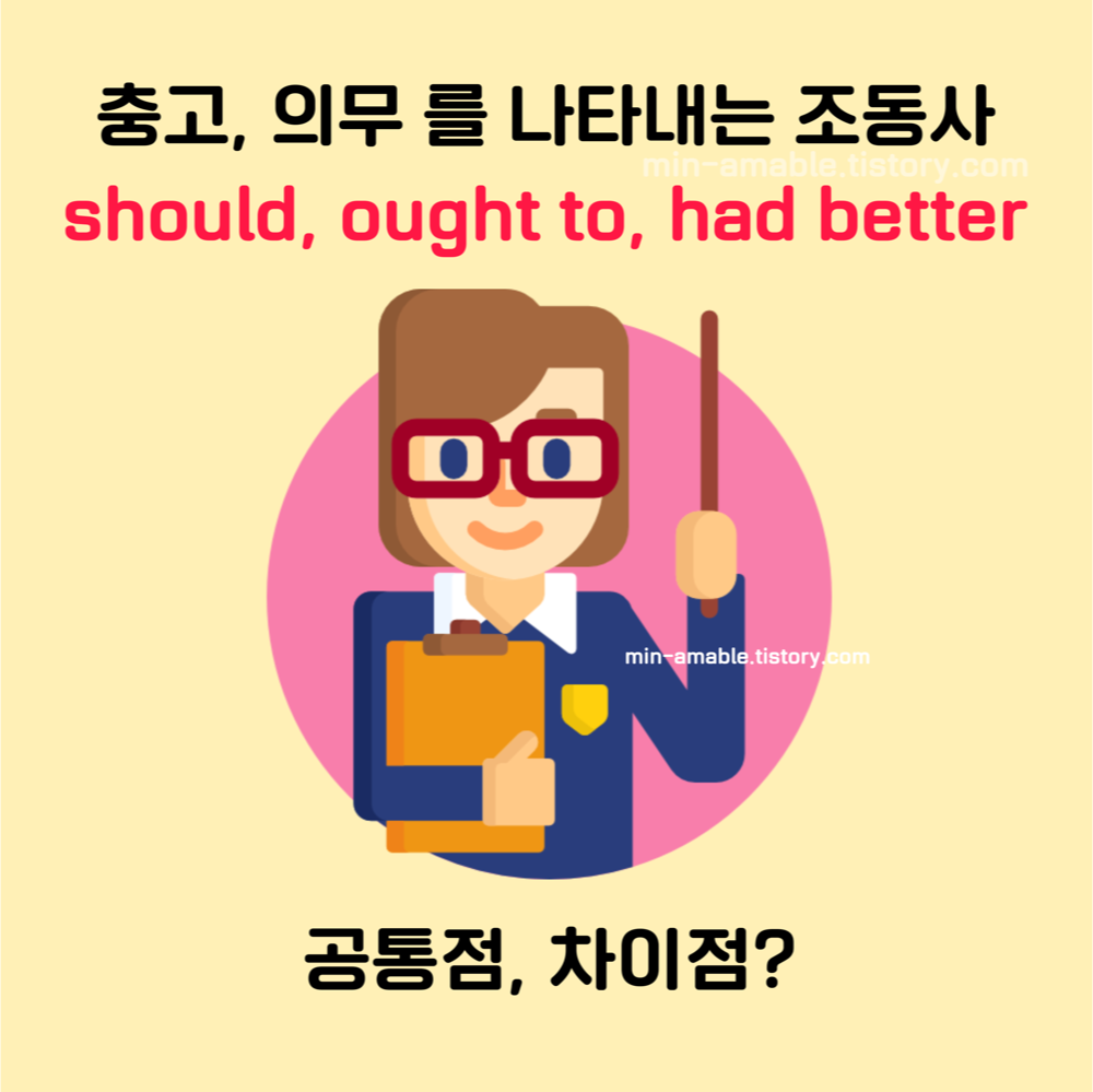 조동사 should, ought to, had better