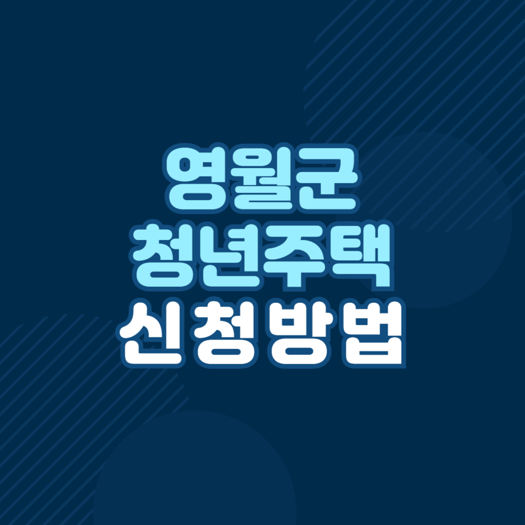 영월군 청년주택