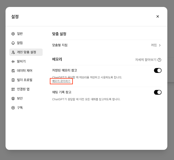 챗GPT 메모리 관리하는 법