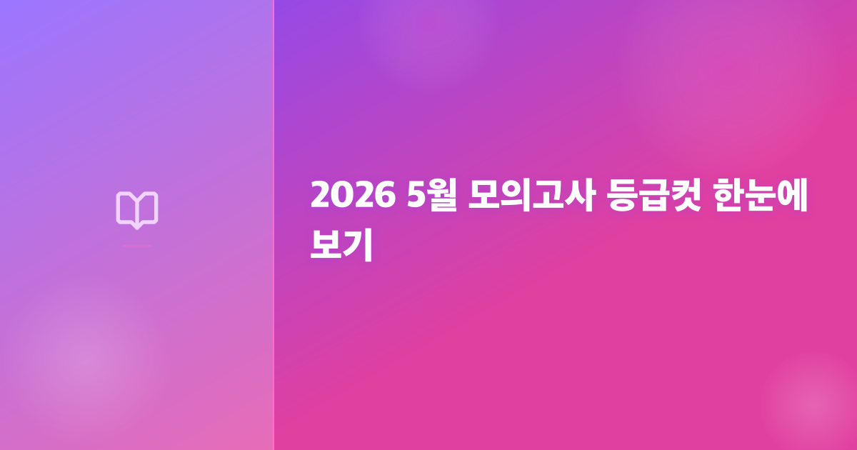2026 5월 모의고사 등급컷 한눈에 보기