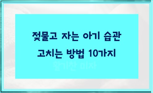 젖물고 자는 아기 습관 고치는 방법 10가지