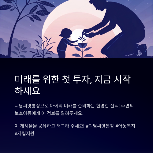 자립의 첫걸음, 디딤씨앗통장으로 미래를 준비하세요!