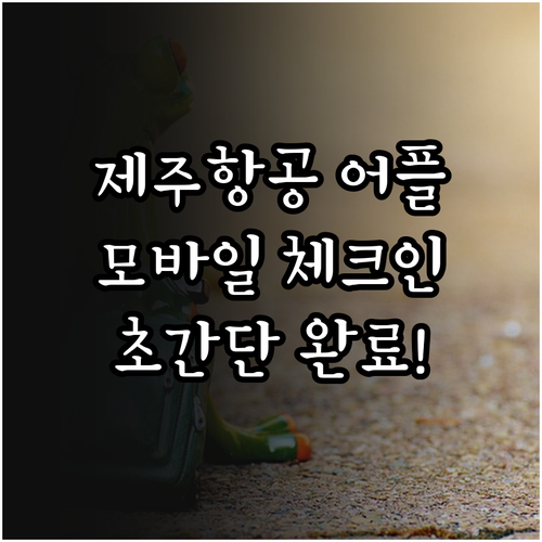 제주항공 어플 설치 방법 및 모바일 ..