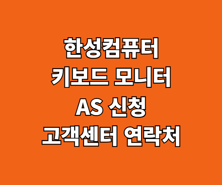 한성컴퓨터 키보드 모니터 AS 썸네일