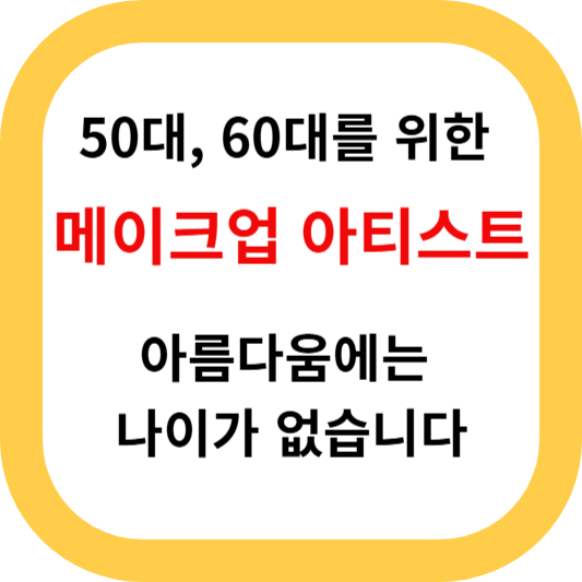 메이크업&nbsp;아티스트