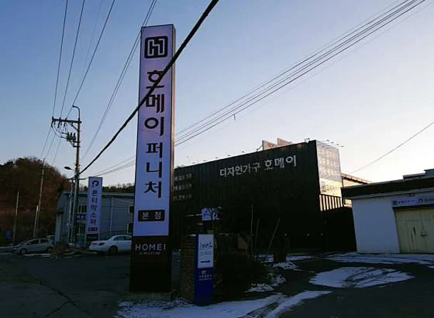 호메이퍼니처 본점