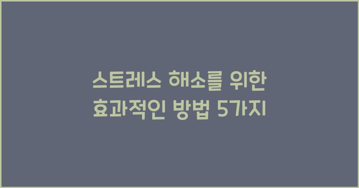 스트레스 해소, 효과적인 방법