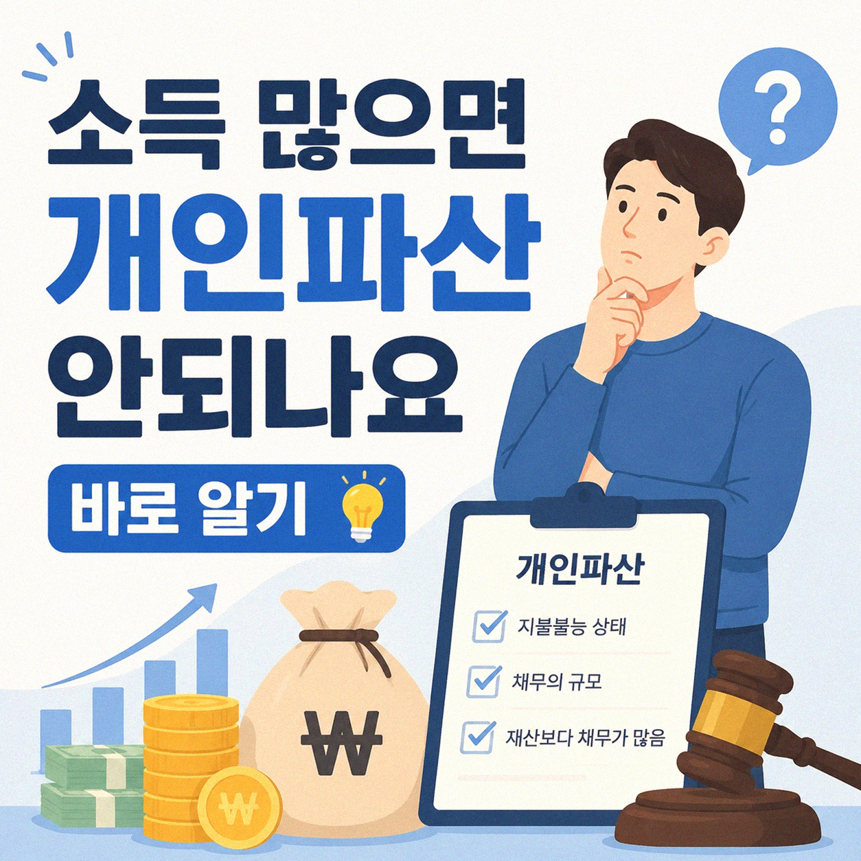 소득 많으면 개인파산 신청 정말 못하나요