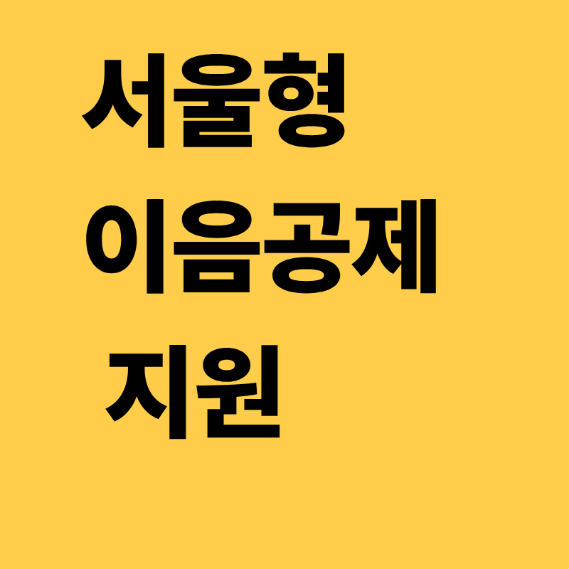 서울형 이음공제
