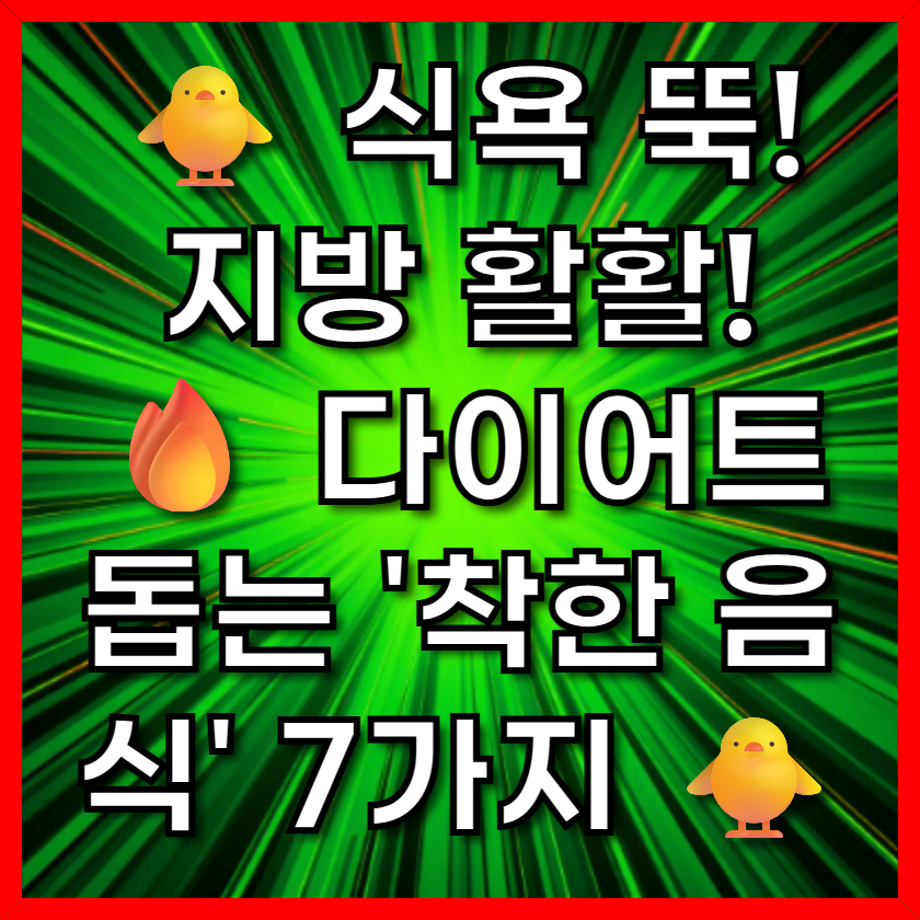 식욕 뚝! 지방 활활! 🔥 다이어트 돕는 '착한 음식' 7가지