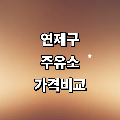 부산 연제구 주유소