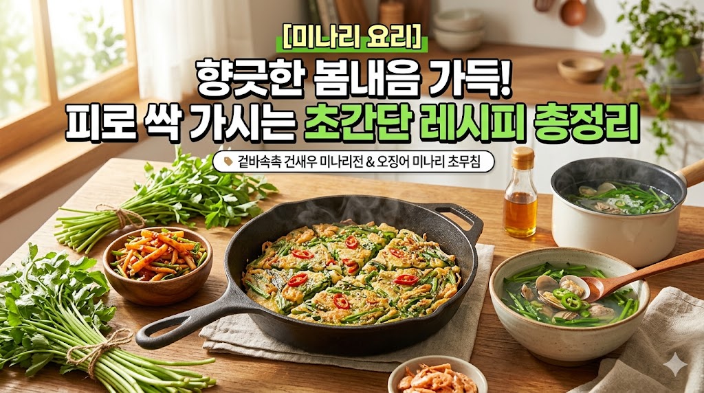 미나리 요리