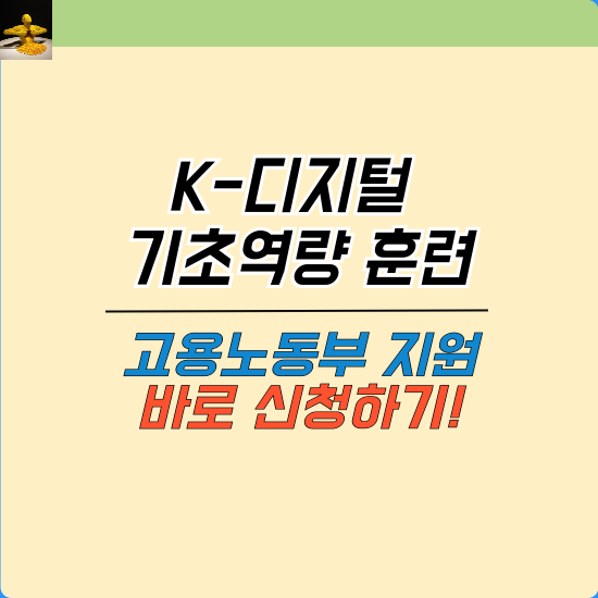 K-디지털 기초역량 훈련 바로 신청하기