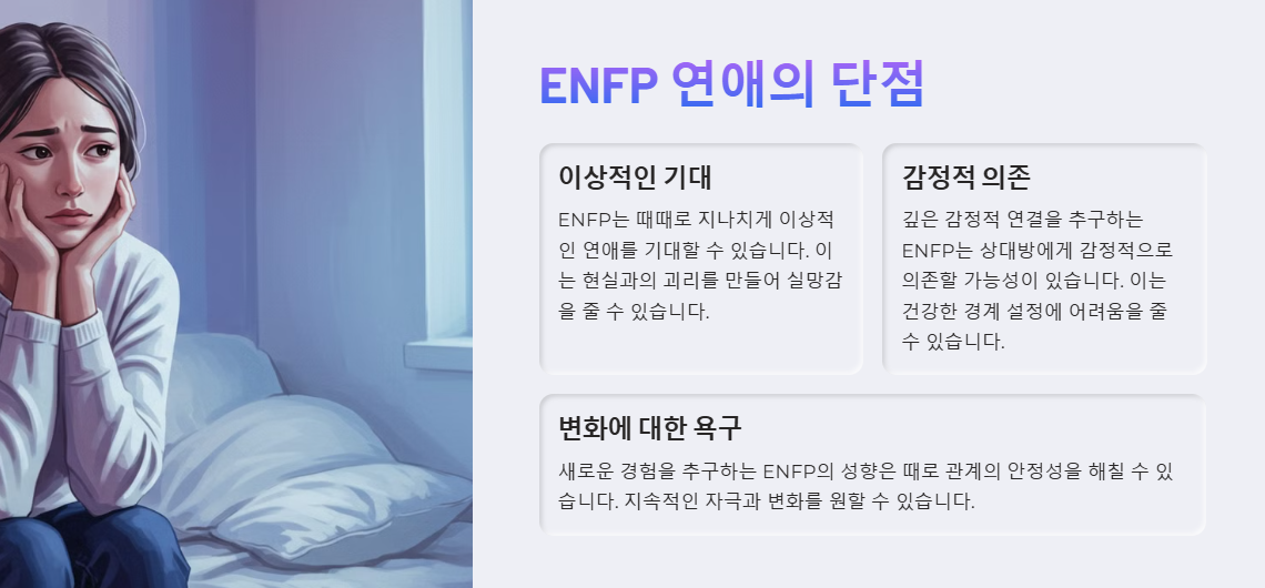 ENFP 연애스타일의 단점