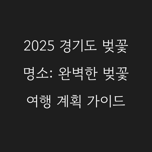 2025 경기도 벚꽃 명소: 완벽한 벚꽃 여행 계획 가이드 대표 이미지
