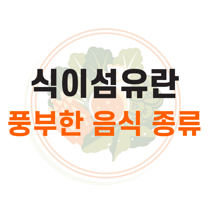 식이섬유 뜻