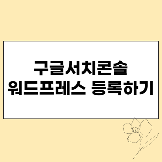 구글서치콘솔 섬네일