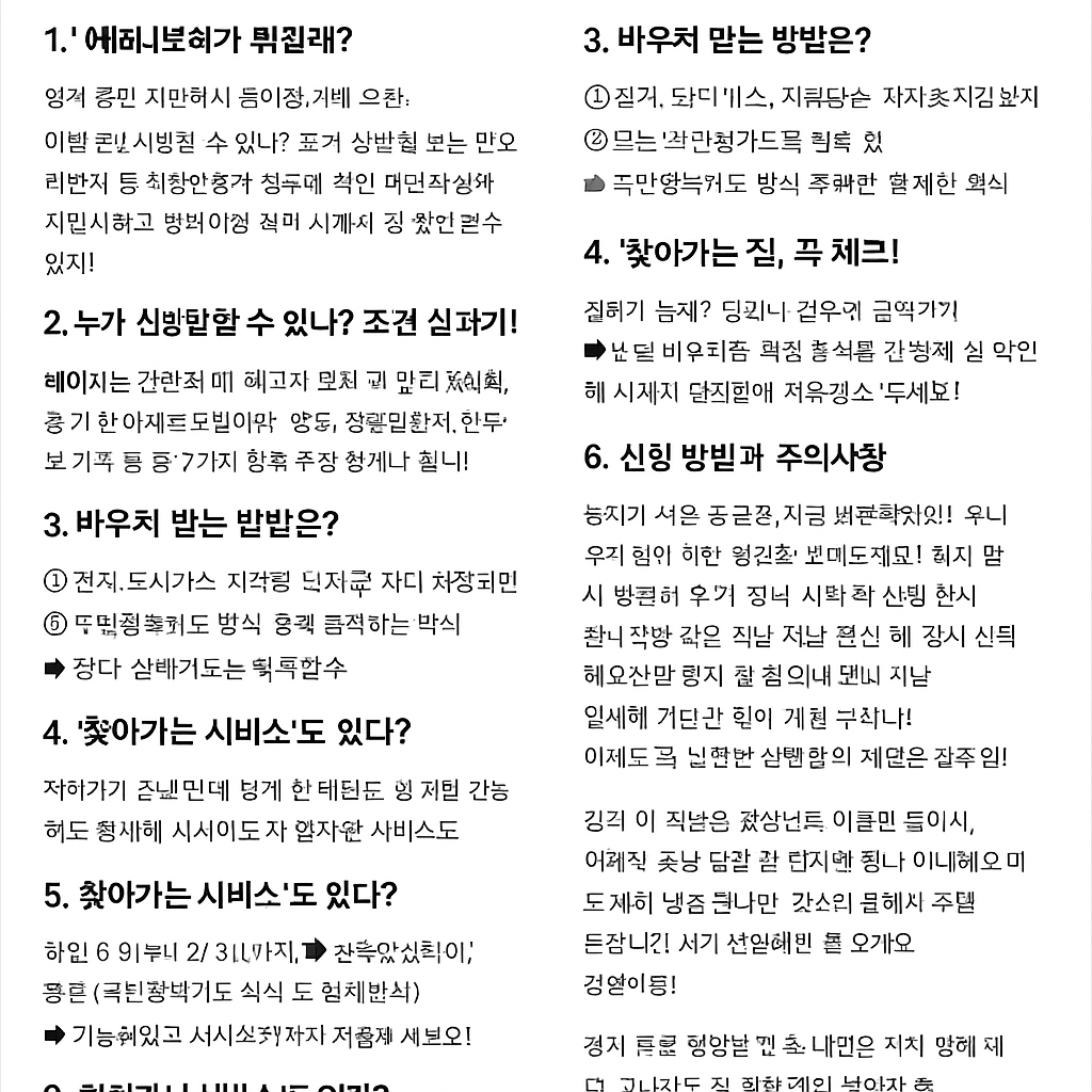 2025 에너지바우처 신청 시작! 놓치면 후회각