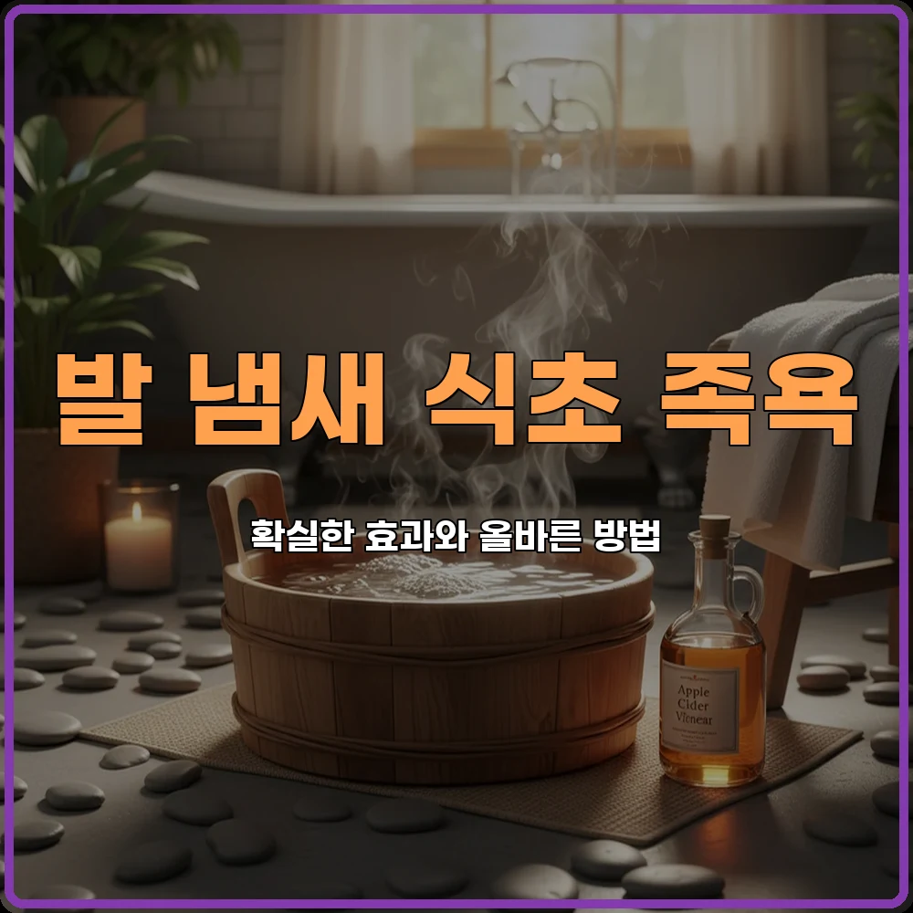 발냄새없애는법