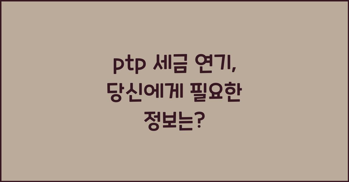 ptp 세금 연기