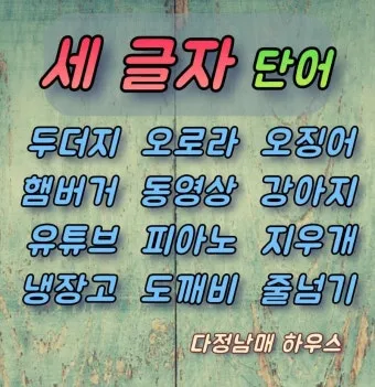 세글자 동물이름 모두 모여라 세글자 파충류 곤충 바다생물 총정리_7