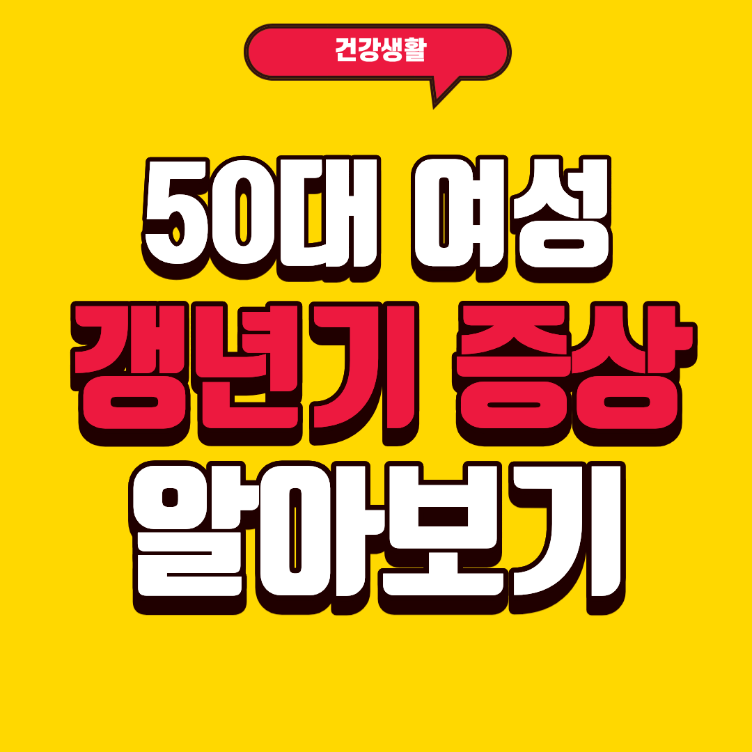 50대 여성 갱년기 증상 알아보기