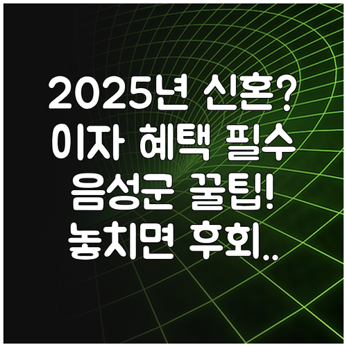 음성군 2025년 신혼부부 대출 이자..