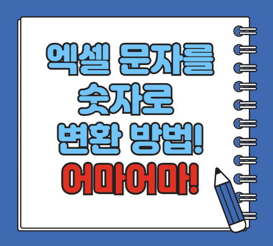 엑셀 문자를 숫자로 변환하는 방법: 초보자도 쉽게 따라 할 수 있는 가이드