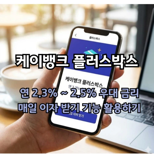 케이뱅크 파킹통장 플러스박스, 금리 혜택 총정리! 매일 이자 받는 비결