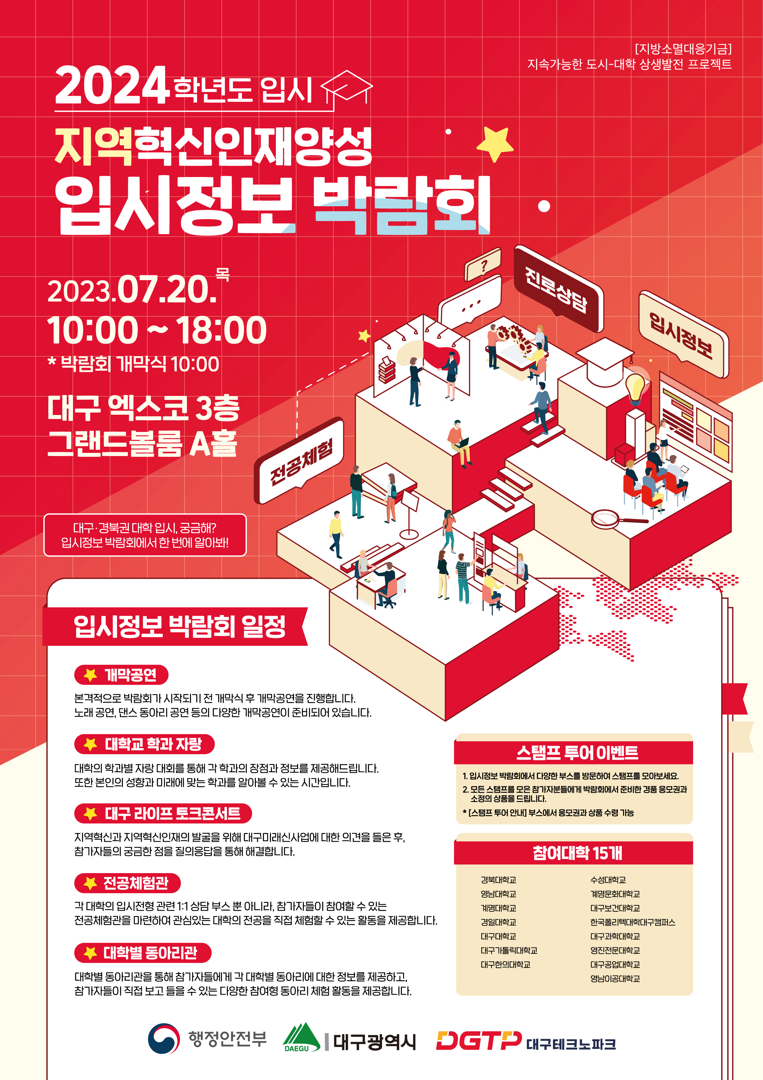 지역혁신인재양성 입시정보 박람회 포스터