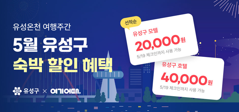 유성온천 여행주간 숙박비 지원 미드나잇 인 유성 포스터