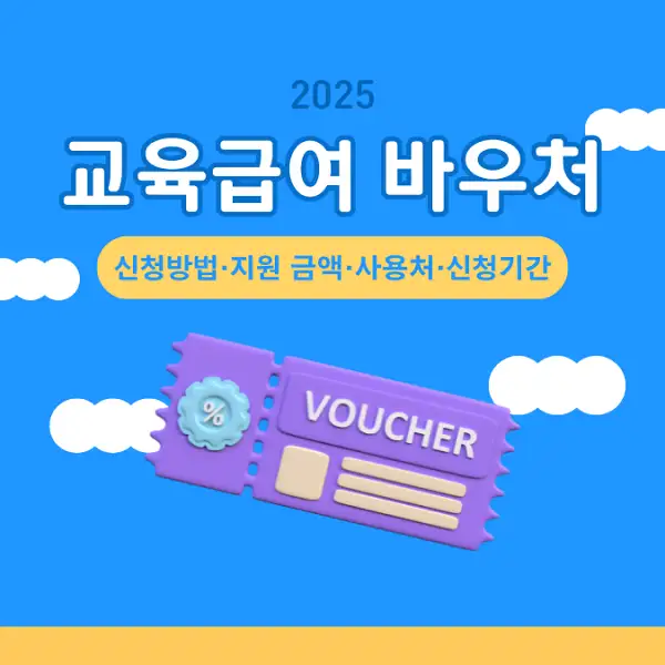 2025 교육급여 바우처
