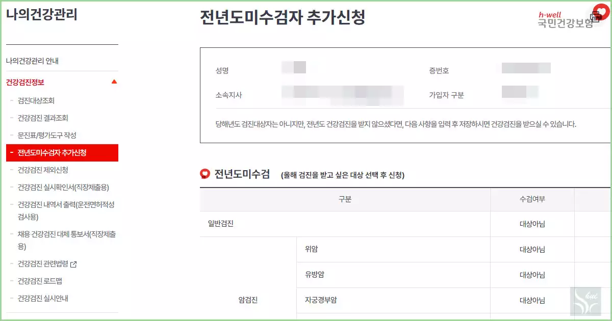 건강검진 전년도 미수검자 추가신청