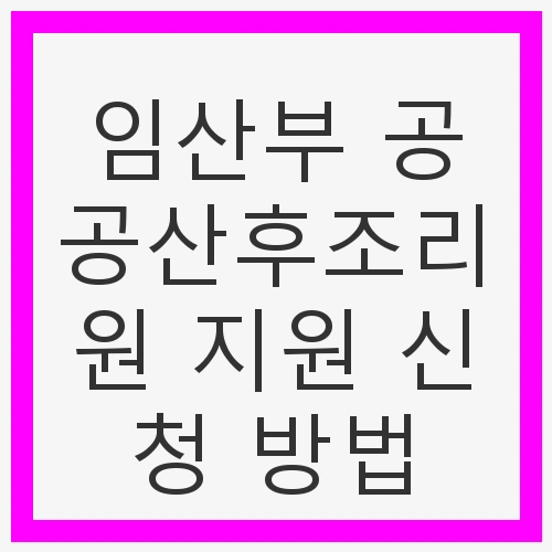 임산부 공공산후조리원 지원 신청